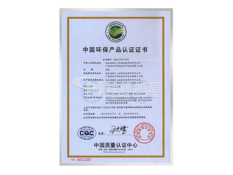 桂林鴻程磨粉機獲中國環保產品認證證書