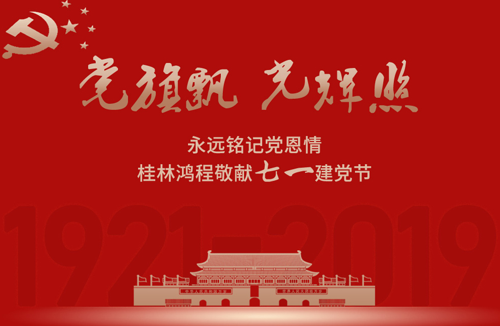 98載風雨路共前行，桂林鴻程祝黨：生日快樂！