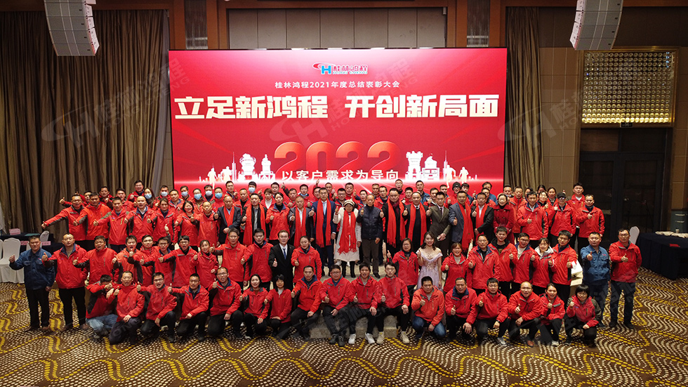 金牛辭舊歲，猛虎迎春來(lái)。搭著歡樂的時(shí)光列車，我們一起歡送碩果累累的2021年，迎來(lái)了嶄新的2022年。1月26日，我們歡聚一堂，在歡聲笑語(yǔ)、載歌載舞中迎接新春，“立足新鴻程開創(chuàng)新局面”桂林鴻程2021年年終總結(jié)表彰會(huì)由此開始！