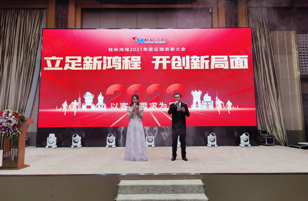 金牛辭舊歲，猛虎迎春來(lái)。搭著歡樂的時(shí)光列車，我們一起歡送碩果累累的2021年，迎來(lái)了嶄新的2022年。1月26日，我們歡聚一堂，在歡聲笑語(yǔ)、載歌載舞中迎接新春，“立足新鴻程開創(chuàng)新局面”桂林鴻程2021年年終總結(jié)表彰會(huì)由此開始！