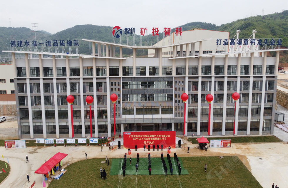 熱烈祝賀礦投智科150萬噸高端碳酸鈣項(xiàng)目圓滿投產(chǎn) 熱烈祝賀礦投智科150萬噸高端碳酸鈣項(xiàng)目圓滿投產(chǎn)