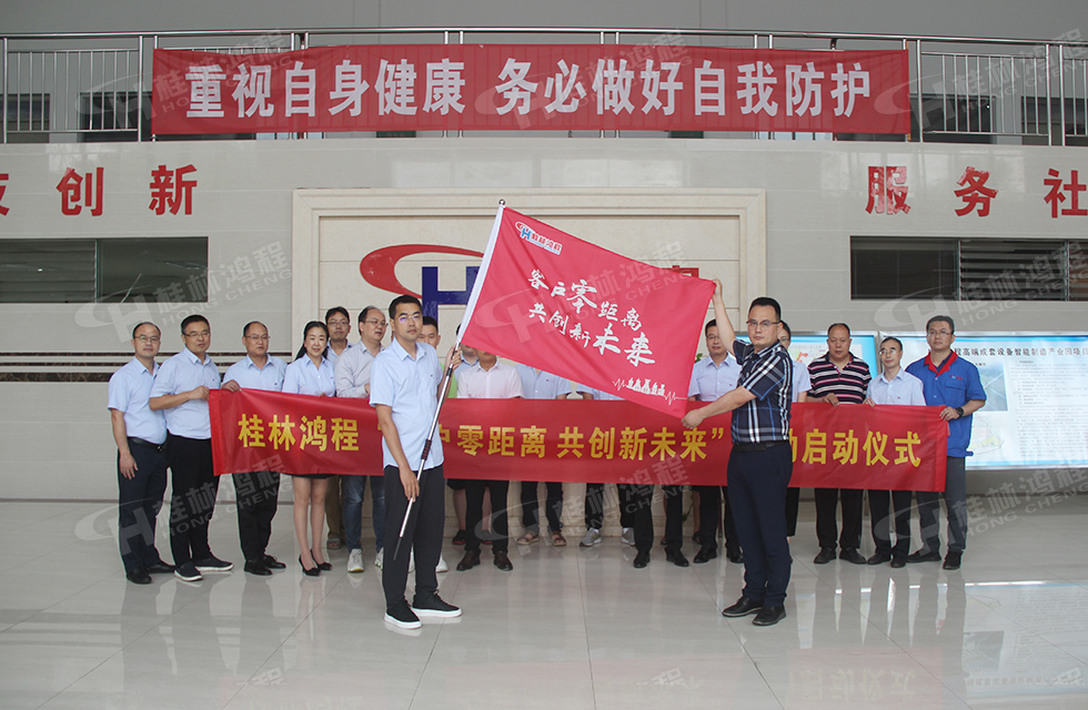 價值服務，始終如一！桂林鴻程“客戶零距離 共創新未來”服務活動正式出征