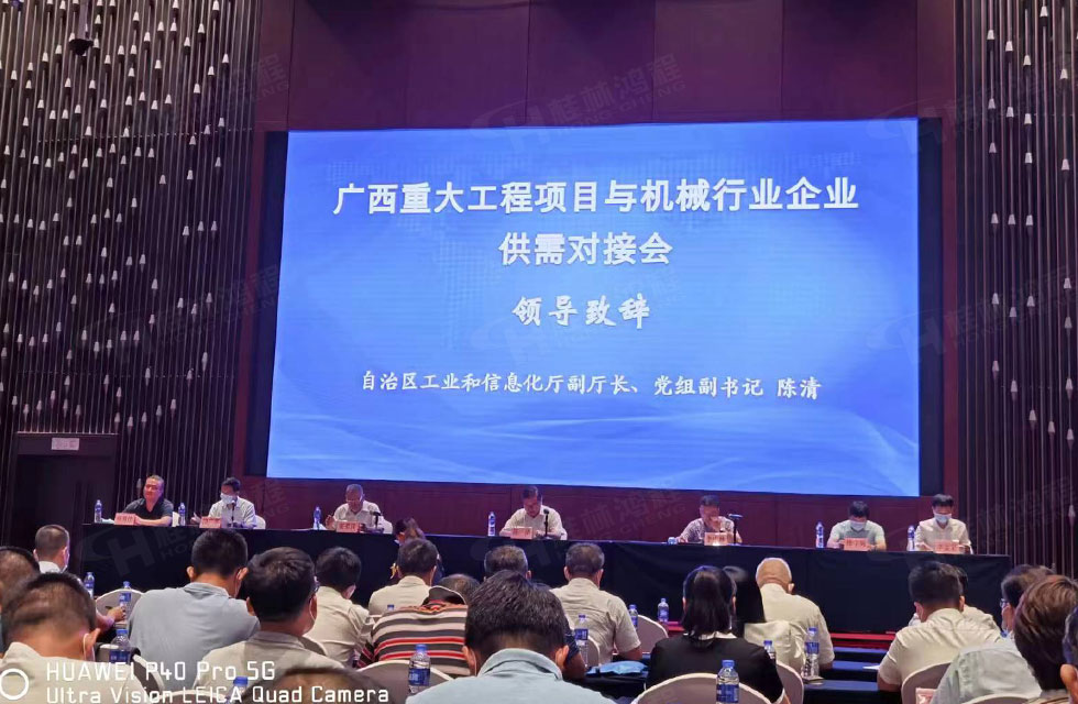 榮譽之約，同創(chuàng)未來！桂林鴻程應(yīng)邀出席廣西重大工程項目與機(jī)械行業(yè)企業(yè)供需對接會