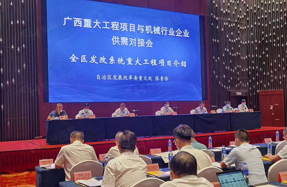 榮譽之約，同創(chuàng)未來！桂林鴻程應(yīng)邀出席廣西重大工程項目與機(jī)械行業(yè)企業(yè)供需對接會