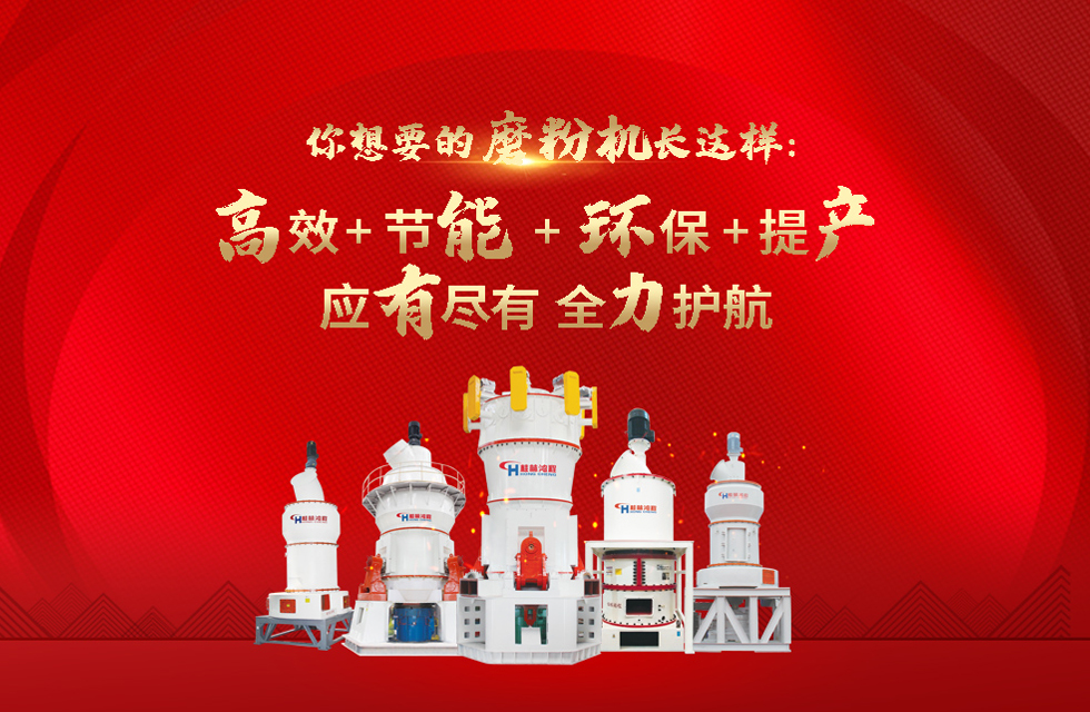 桂林鴻程磨粉機廠，以實力智造新未來！