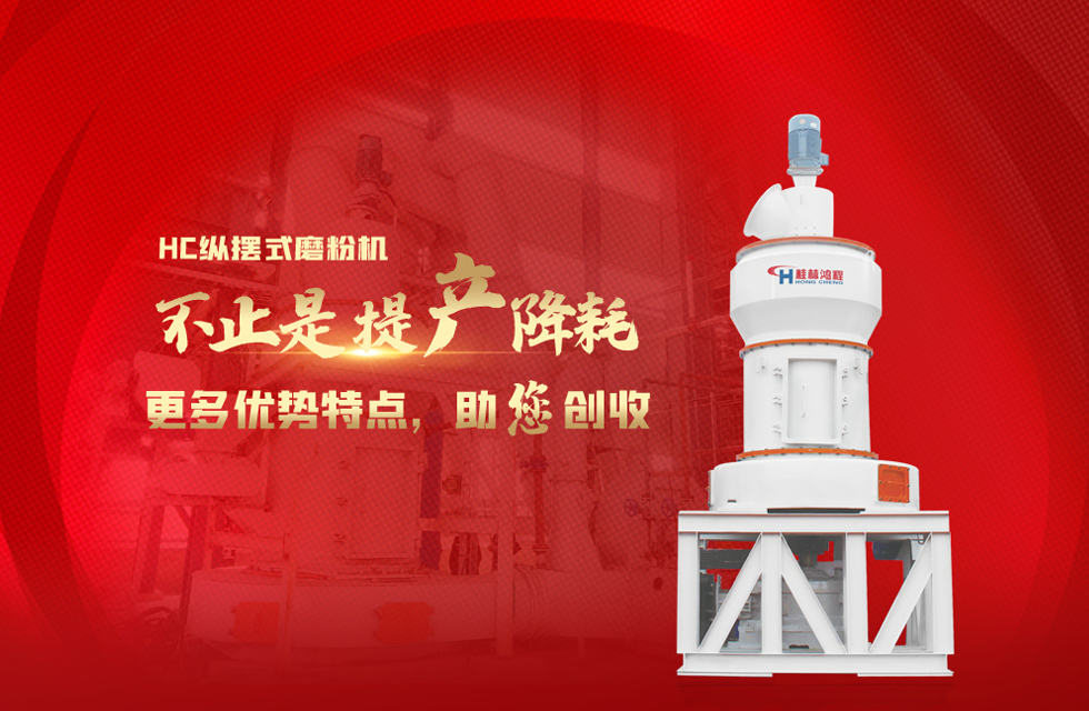 桂林鴻程磨粉機，以實力智造新未來！