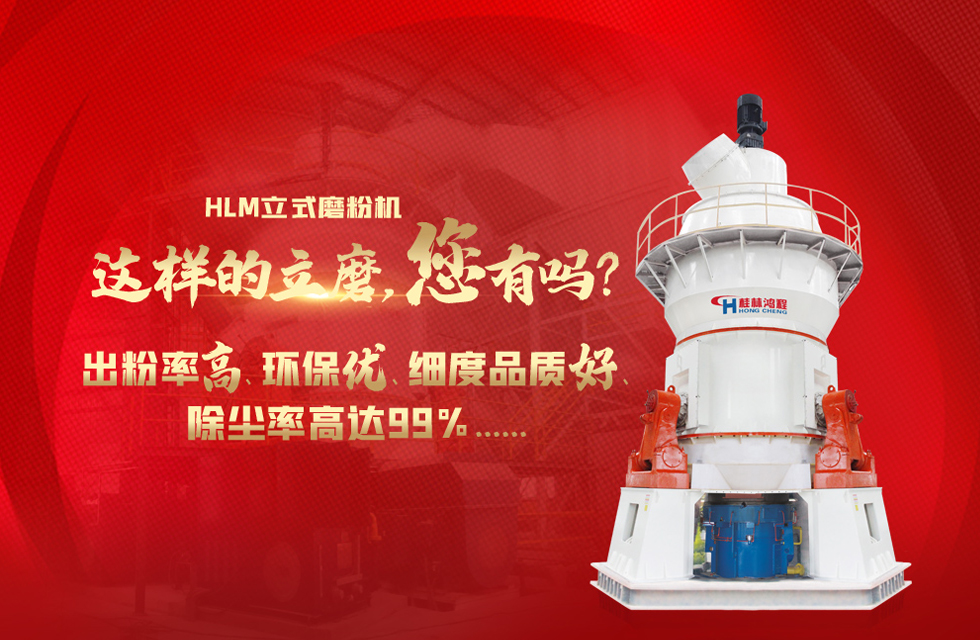 桂林鴻程磨粉機廠，以實力智造新未來！